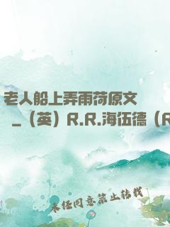 老人船上弄雨荷原文閱讀